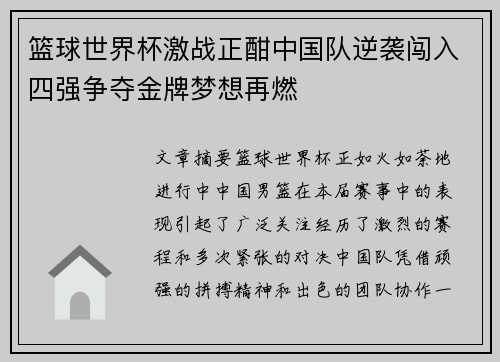 篮球世界杯激战正酣中国队逆袭闯入四强争夺金牌梦想再燃