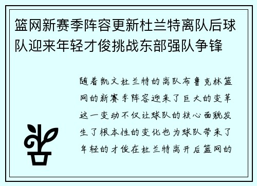 篮网新赛季阵容更新杜兰特离队后球队迎来年轻才俊挑战东部强队争锋
