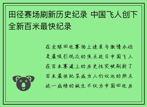 田径赛场刷新历史纪录 中国飞人创下全新百米最快纪录
