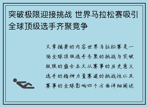 突破极限迎接挑战 世界马拉松赛吸引全球顶级选手齐聚竞争