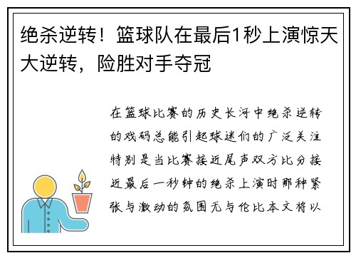 绝杀逆转！篮球队在最后1秒上演惊天大逆转，险胜对手夺冠