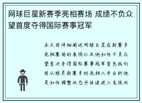 网球巨星新赛季亮相赛场 成绩不负众望首度夺得国际赛事冠军