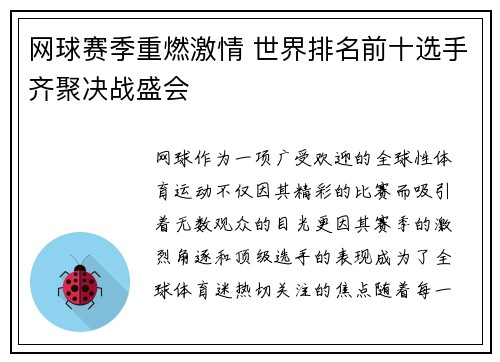 网球赛季重燃激情 世界排名前十选手齐聚决战盛会