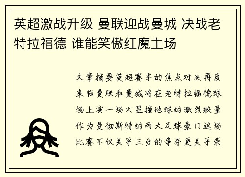 英超激战升级 曼联迎战曼城 决战老特拉福德 谁能笑傲红魔主场