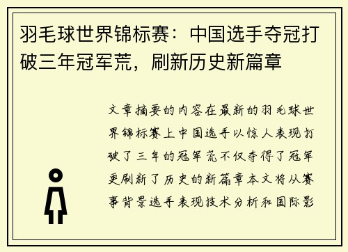 羽毛球世界锦标赛：中国选手夺冠打破三年冠军荒，刷新历史新篇章
