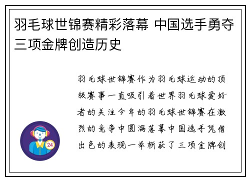 羽毛球世锦赛精彩落幕 中国选手勇夺三项金牌创造历史
