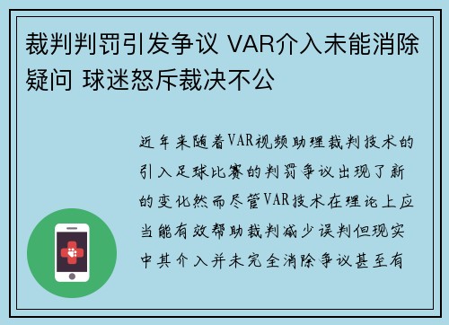 裁判判罚引发争议 VAR介入未能消除疑问 球迷怒斥裁决不公