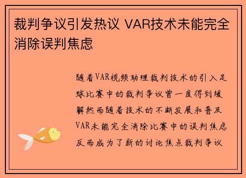 裁判争议引发热议 VAR技术未能完全消除误判焦虑