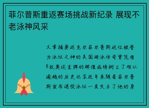 菲尔普斯重返赛场挑战新纪录 展现不老泳神风采