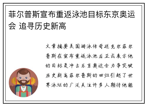 菲尔普斯宣布重返泳池目标东京奥运会 追寻历史新高