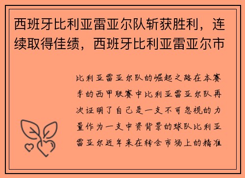 西班牙比利亚雷亚尔队斩获胜利，连续取得佳绩，西班牙比利亚雷亚尔市