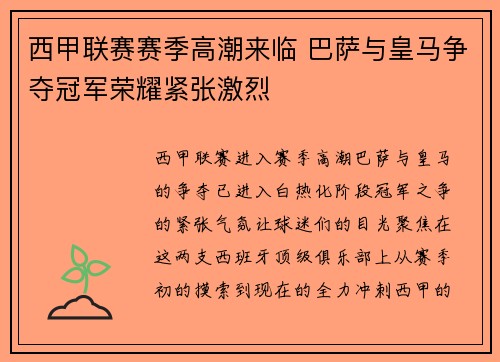 西甲联赛赛季高潮来临 巴萨与皇马争夺冠军荣耀紧张激烈