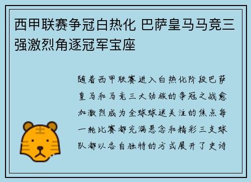 西甲联赛争冠白热化 巴萨皇马马竞三强激烈角逐冠军宝座