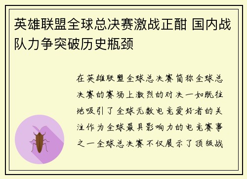 英雄联盟全球总决赛激战正酣 国内战队力争突破历史瓶颈
