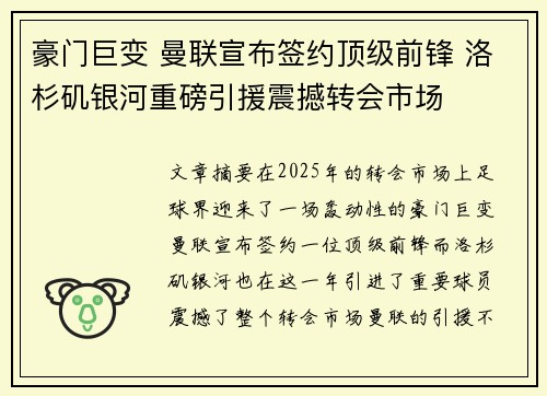 豪门巨变 曼联宣布签约顶级前锋 洛杉矶银河重磅引援震撼转会市场
