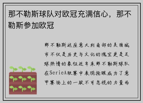 那不勒斯球队对欧冠充满信心，那不勒斯参加欧冠
