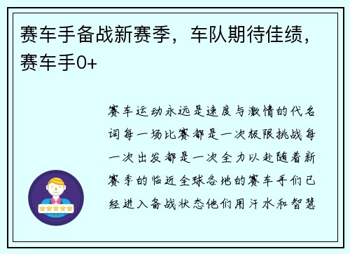 赛车手备战新赛季，车队期待佳绩，赛车手0+