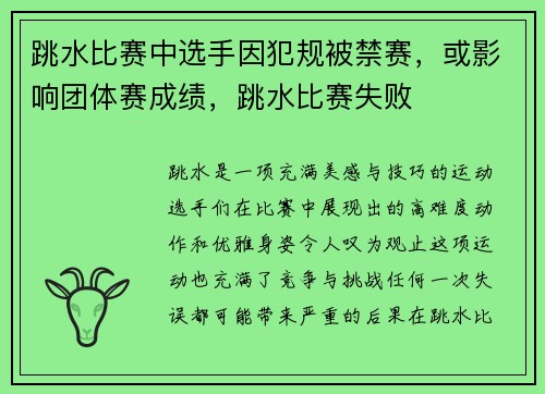 跳水比赛中选手因犯规被禁赛，或影响团体赛成绩，跳水比赛失败