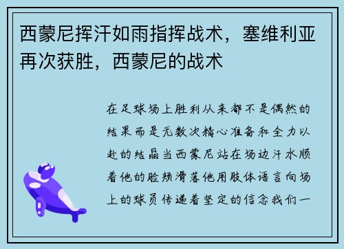 西蒙尼挥汗如雨指挥战术，塞维利亚再次获胜，西蒙尼的战术