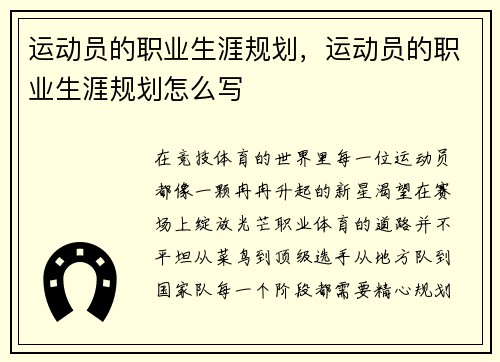 运动员的职业生涯规划，运动员的职业生涯规划怎么写