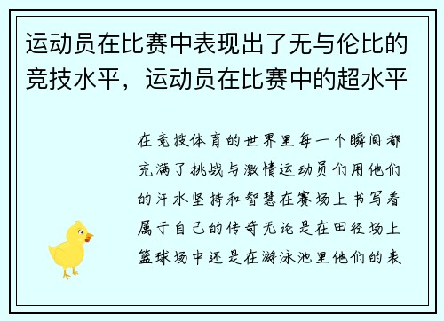 运动员在比赛中表现出了无与伦比的竞技水平，运动员在比赛中的超水平发挥往往伴随着