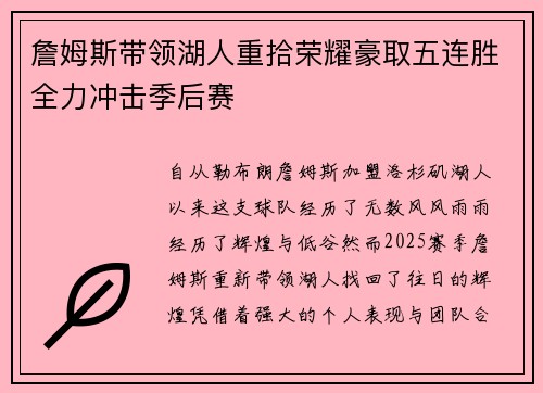 詹姆斯带领湖人重拾荣耀豪取五连胜全力冲击季后赛