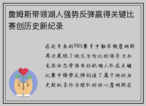 詹姆斯带领湖人强势反弹赢得关键比赛创历史新纪录