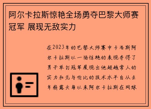 阿尔卡拉斯惊艳全场勇夺巴黎大师赛冠军 展现无敌实力