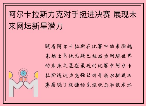 阿尔卡拉斯力克对手挺进决赛 展现未来网坛新星潜力