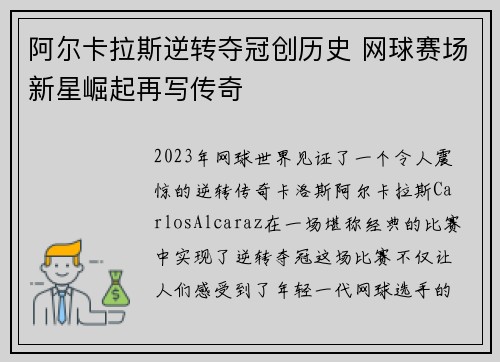 阿尔卡拉斯逆转夺冠创历史 网球赛场新星崛起再写传奇
