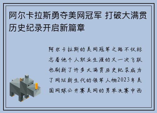 阿尔卡拉斯勇夺美网冠军 打破大满贯历史纪录开启新篇章