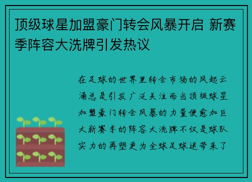顶级球星加盟豪门转会风暴开启 新赛季阵容大洗牌引发热议