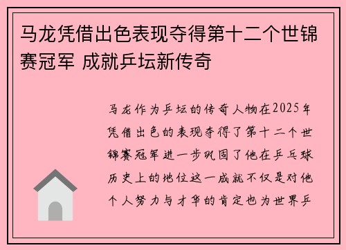 马龙凭借出色表现夺得第十二个世锦赛冠军 成就乒坛新传奇