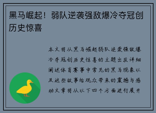 黑马崛起！弱队逆袭强敌爆冷夺冠创历史惊喜