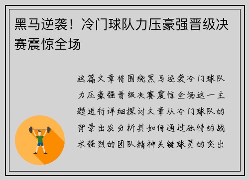黑马逆袭！冷门球队力压豪强晋级决赛震惊全场