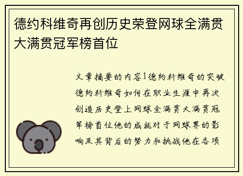 德约科维奇再创历史荣登网球全满贯大满贯冠军榜首位
