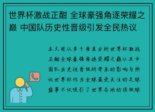 世界杯激战正酣 全球豪强角逐荣耀之巅 中国队历史性晋级引发全民热议
