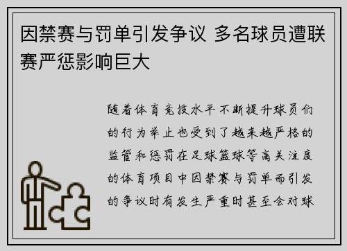 因禁赛与罚单引发争议 多名球员遭联赛严惩影响巨大