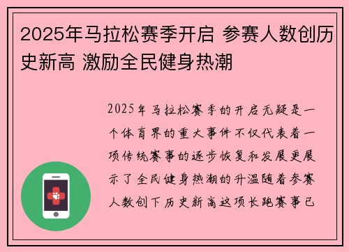 2025年马拉松赛季开启 参赛人数创历史新高 激励全民健身热潮