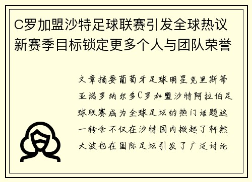 C罗加盟沙特足球联赛引发全球热议 新赛季目标锁定更多个人与团队荣誉