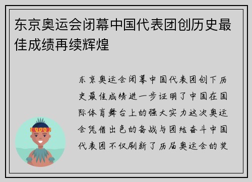东京奥运会闭幕中国代表团创历史最佳成绩再续辉煌