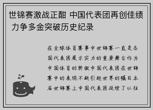 世锦赛激战正酣 中国代表团再创佳绩 力争多金突破历史纪录