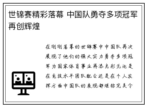 世锦赛精彩落幕 中国队勇夺多项冠军再创辉煌