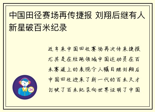 中国田径赛场再传捷报 刘翔后继有人新星破百米纪录