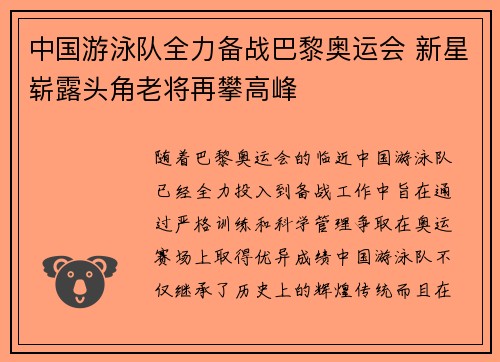中国游泳队全力备战巴黎奥运会 新星崭露头角老将再攀高峰