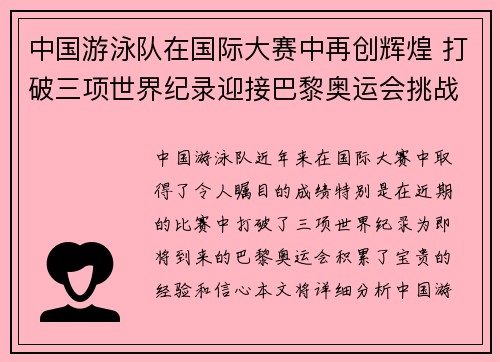 中国游泳队在国际大赛中再创辉煌 打破三项世界纪录迎接巴黎奥运会挑战