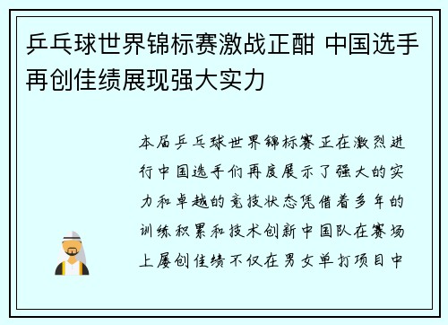 乒乓球世界锦标赛激战正酣 中国选手再创佳绩展现强大实力