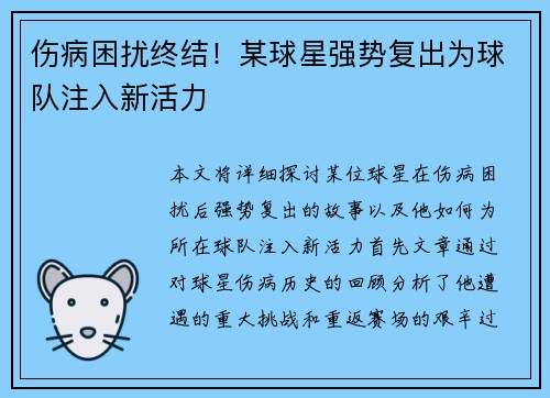 伤病困扰终结！某球星强势复出为球队注入新活力