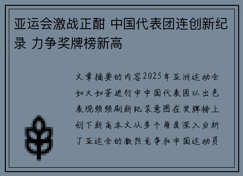 亚运会激战正酣 中国代表团连创新纪录 力争奖牌榜新高