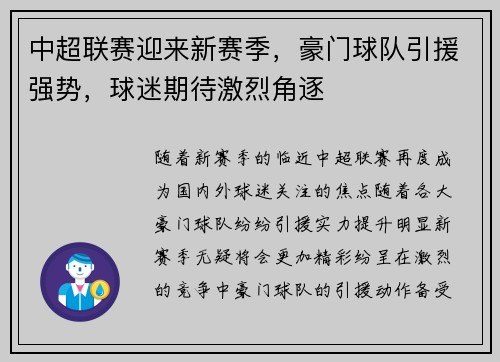中超联赛迎来新赛季，豪门球队引援强势，球迷期待激烈角逐
